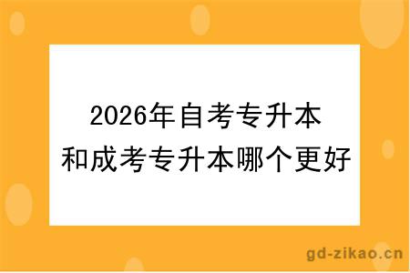 2026年自考专升本和成考专升本哪个更好