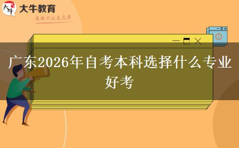 广东2026年自考本科选择什么专业好考