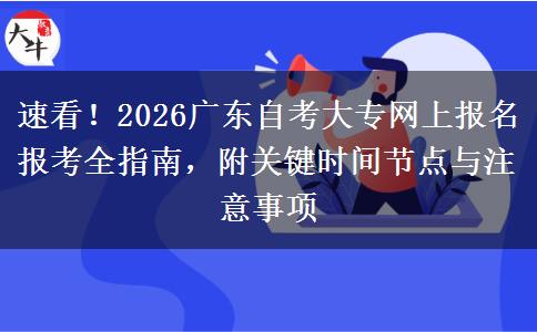速看!2026广东自考大专网上报名报考全指南,附关键时间节点与注意事项 速看!2026广东自考大专网上报名报考全指南,附关键时间节点与注意事项