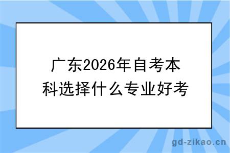 广东2026年自考本科选择什么专业好考