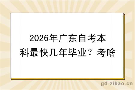 2026年广东自考本科最快几年毕业?考啥专业