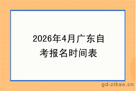 2026年4月广东自考报名时间表