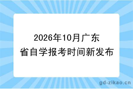 2026年10月广东省自学报考时间新发布！
