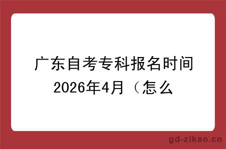 广东自考专科报名时间2026年4月（怎么报）