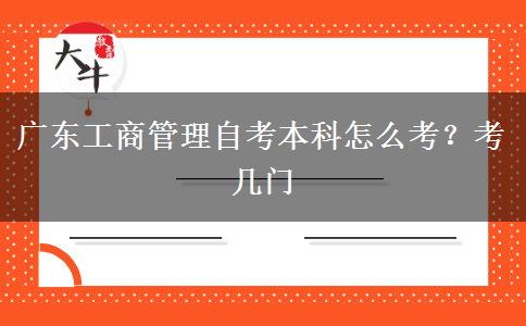广东工商管理自考本科怎么考？考几门