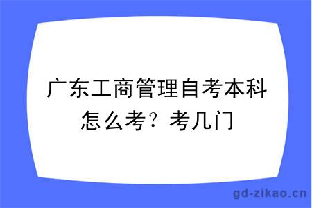 广东工商管理自考本科怎么考？考几门