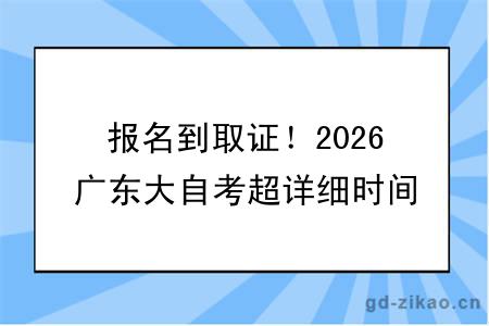 报名到取证！2026广东大自考超详细时间线+全流程一文讲透！