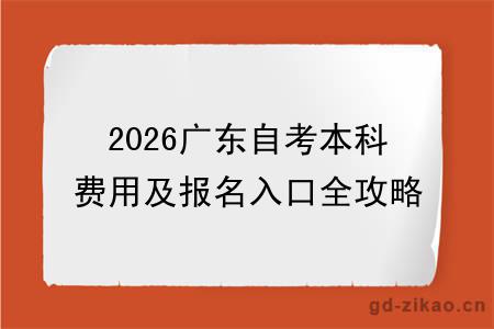 2026广东自考本科费用及报名入口全攻略!附详细报考步骤