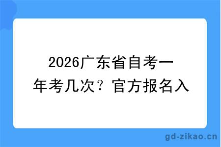 2026广东省自考一年考几次？官方报名入口及报考攻略汇总！