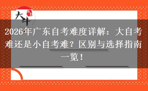 2026年广东自考难度详解：大自考难还是小自考难？区别与选择指南一览！
