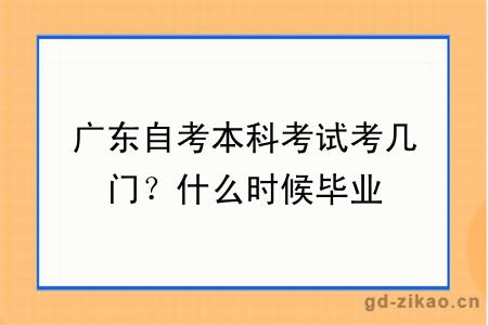 广东自考本科考试考几门？什么时候毕业