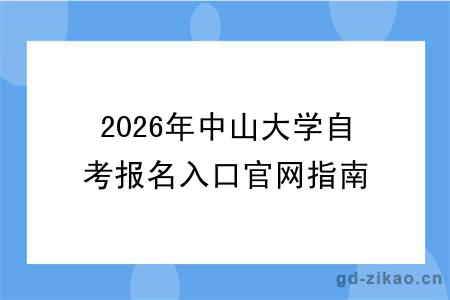 2026年中山大学自考报名入口官网指南