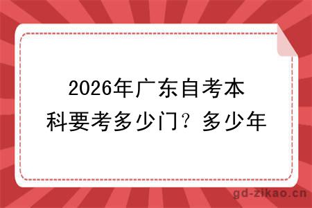 2026年广东自考本科要考多少门?多少年能毕业?一文全解析!