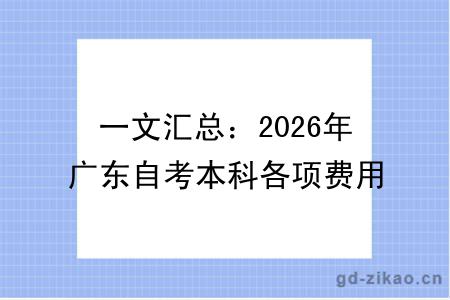 一文汇总：2026年广东自考本科各项费用明细（附开支参考）
