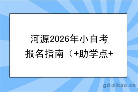 河源2026年小自考报名指南(+助学点+热门专业)