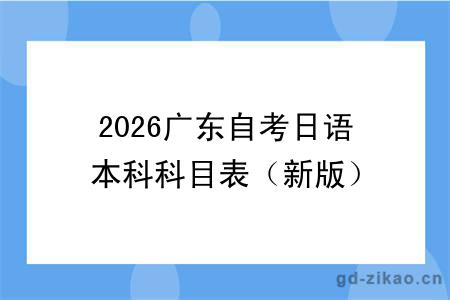 2026广东自考日语本科科目表(新版)