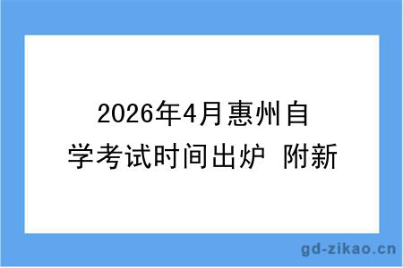 2026年4月惠州自学考试时间出炉 附新生报考指南