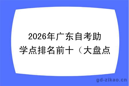 2026年广东自考助学点排名前十(大盘点)
