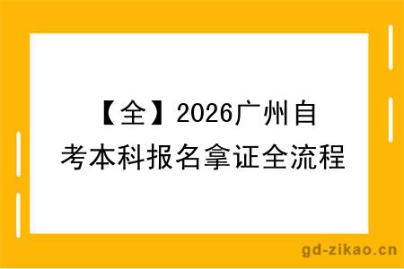 【全】2026广州自考本科报名拿证全流程一览