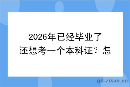 2026年已经毕业了还想考一个本科证?怎么考
