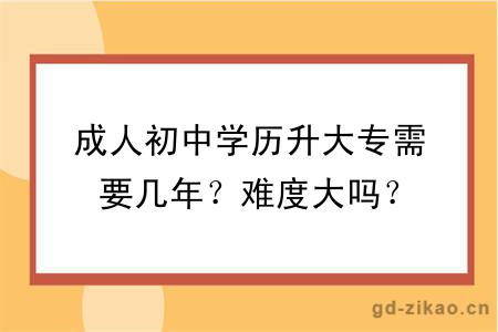 成人初中学历升大专需要几年？难度大吗？