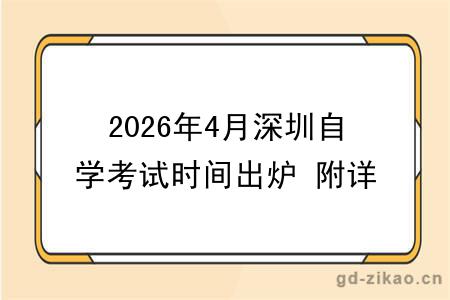 2026年4月深圳自学考试时间出炉 附详细时间表