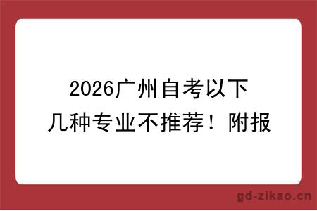 2026广州自考以下几种专业不推荐！附报考指南！
