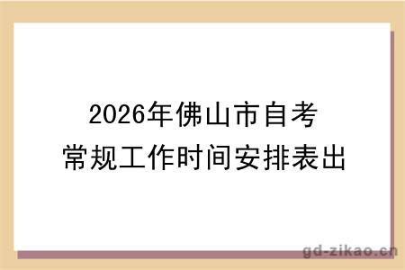 2026年佛山市自考常规工作时间安排表出炉!