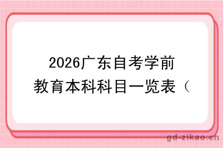 2026广东自考学前教育本科科目一览表（附图）
