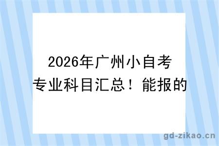 2026年广州小自考专业科目汇总！能报的有哪些？
