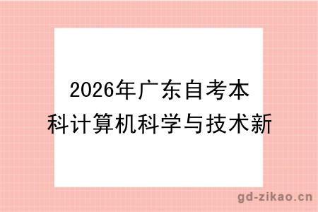 2026年广东自考本科计算机科学与技术新课表