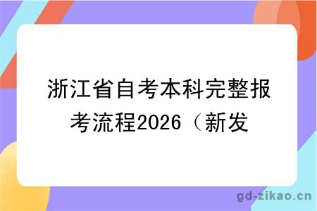 浙江省自考本科完整报考流程2026（新发布）