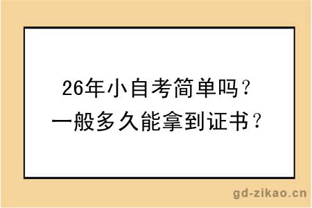 26年小自考简单吗？一般多久能拿到证书？