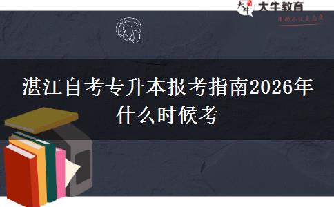 湛江自考专升本报考指南2026年 什么时候考