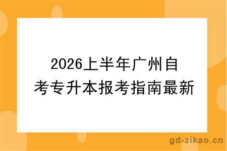 2026上半年广州自考专升本报考指南最新