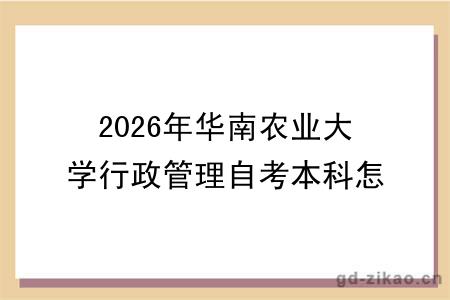 2026年华南农业大学行政管理自考本科怎样