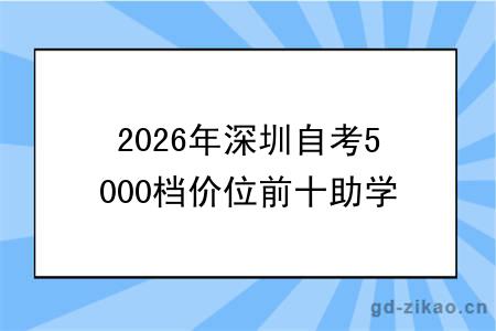 2026年深圳自考5000档价位前十助学机构（大盘点）