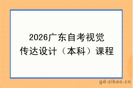 2026广东自考视觉传达设计(本科)课程介绍