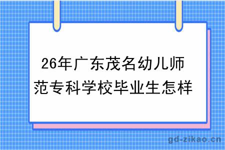 26年广东茂名幼儿师范专科学校毕业生怎样考本科学校？