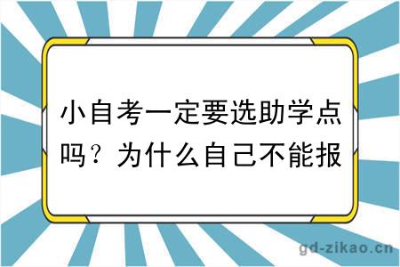 小自考一定要选助学点吗？为什么自己不能报名？