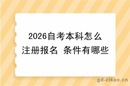 2026自考本科怎么注册报名 条件有哪些