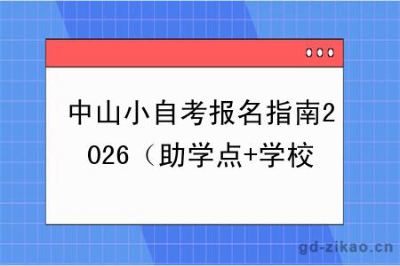 中山小自考报名指南2026（助学点+学校专业+费用）