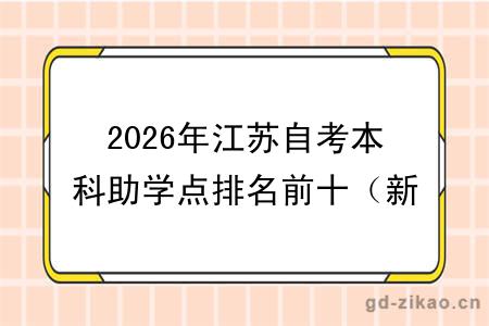 2026年江苏自考本科助学点排名前十（新名单）