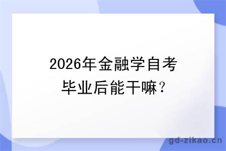 2026年金融学自考毕业后能干嘛？