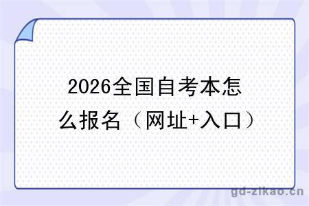 2026全国自考本怎么报名（网址+入口）