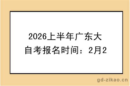 2026上半年广东大自考报名时间：2月26日