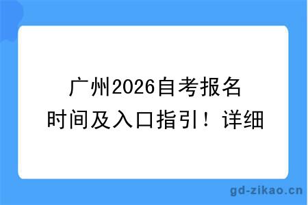 广州2026自考报名时间及入口指引！详细报考流程一文覆盖