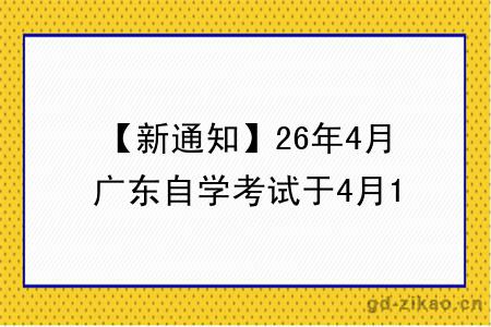 【新通知】26年4月广东自学考试于4月11-12日举行