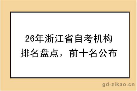 26年浙江省自考机构排名盘点，前十名公布！