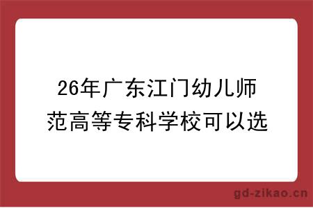 26年广东江门幼儿师范高等专科学校可以选哪些大学自考专升本？